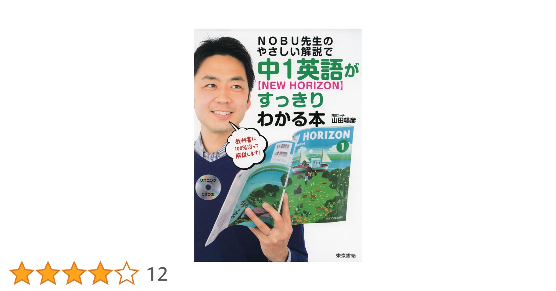 NOBU先生のやさしい解説で中1英語【New Horizon】がすっきり